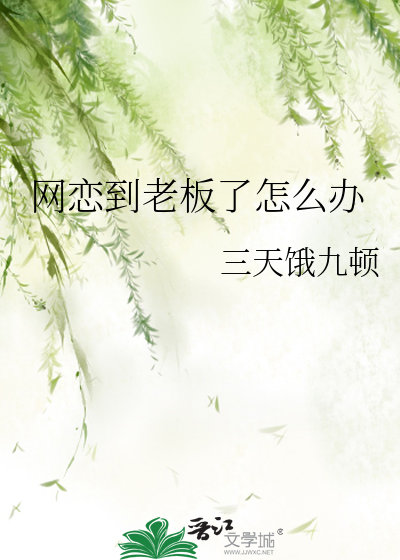 网恋到老板了怎么办