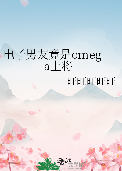 电子男友竟是omega上将