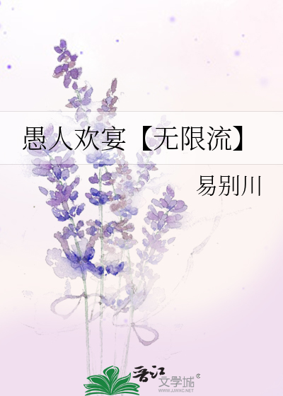 愚人欢宴【无限流】