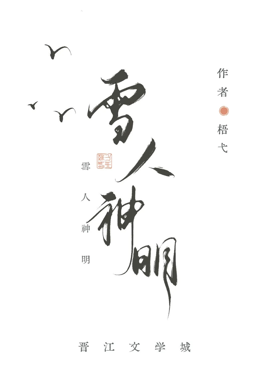 雪人神明