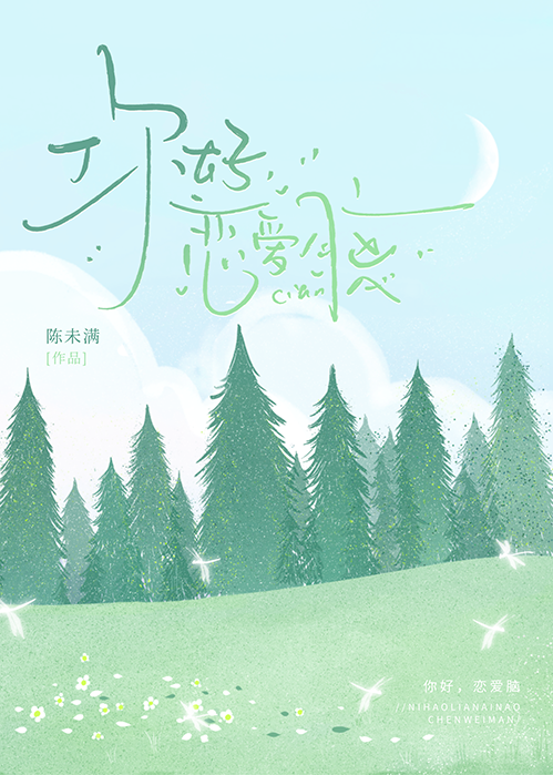 你好，恋爱脑