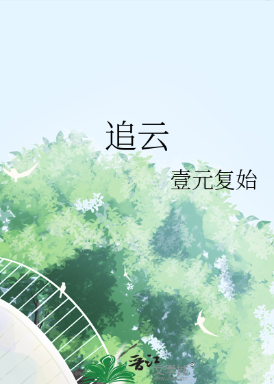 追云