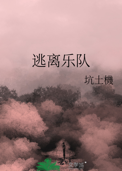 逃离乐队