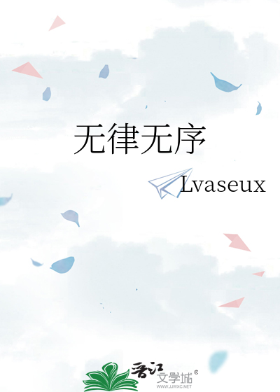 无律无序
