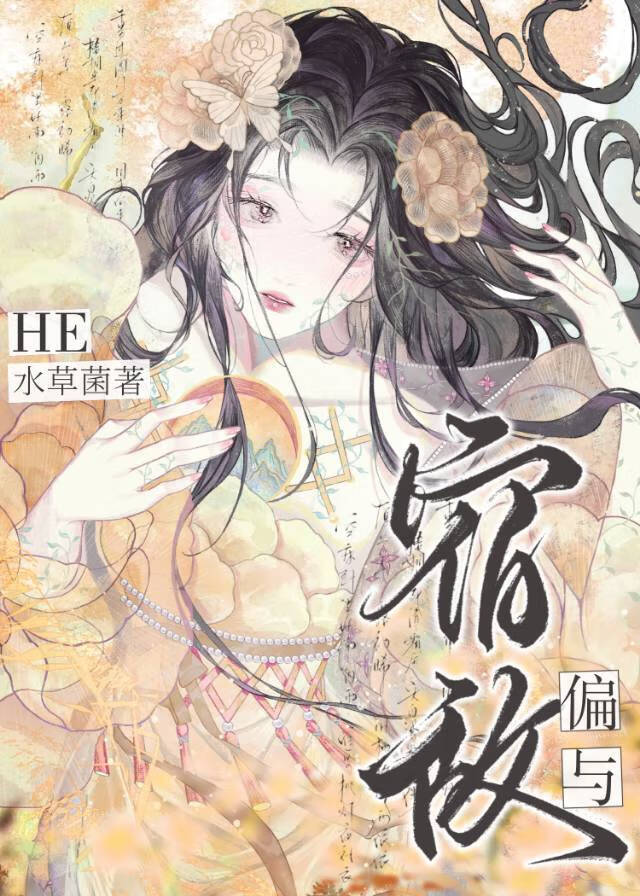 偏与宿敌he