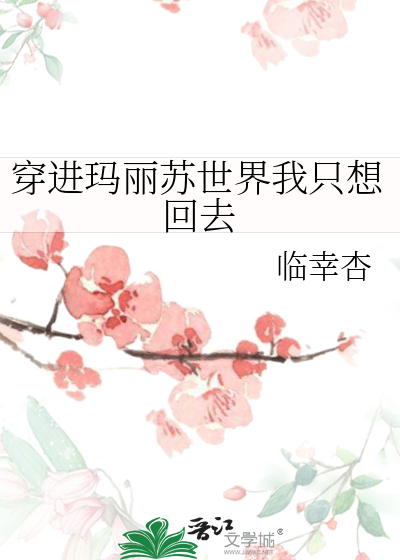 穿进玛丽苏世界我只想回去