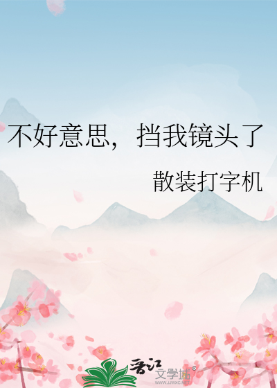 不好意思，挡我镜头了