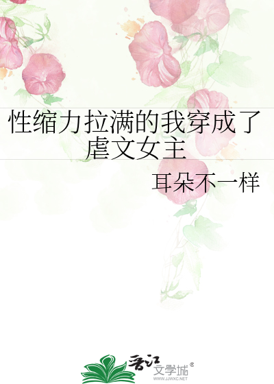 性缩力拉满的我穿成了虐文女主
