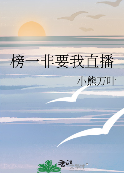 榜一非要我直播