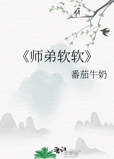 《师弟软软