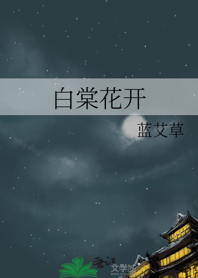 白棠花开