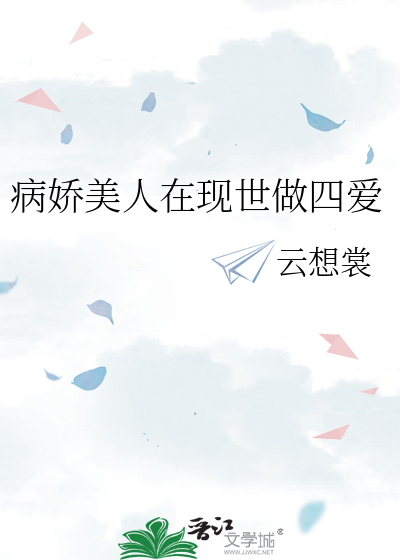病娇美人在现世做四爱