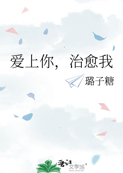 爱上你，治愈我