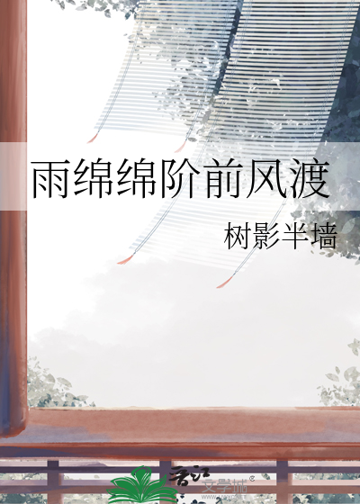 雨绵绵阶前风渡