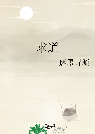 求道