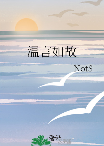 温言如故