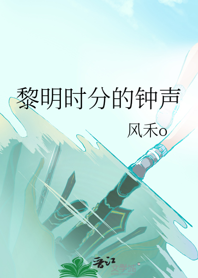 黎明时分的钟声