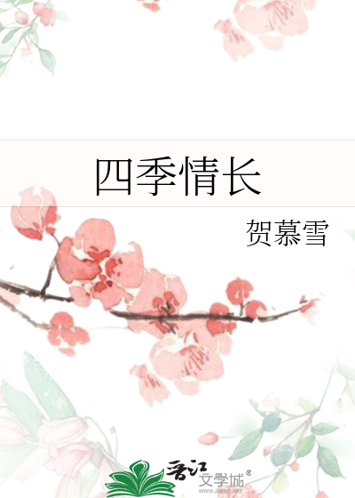 四季情长