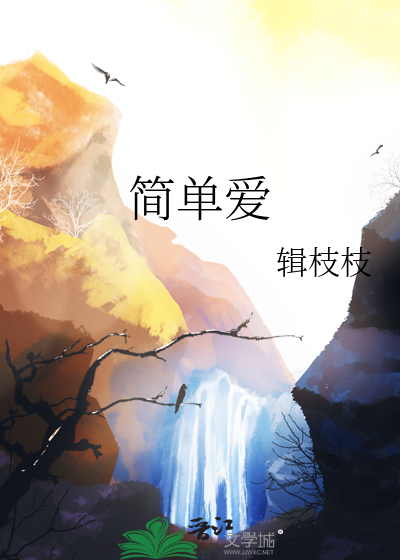 简单爱