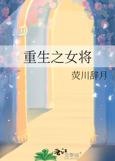 重生之女将
