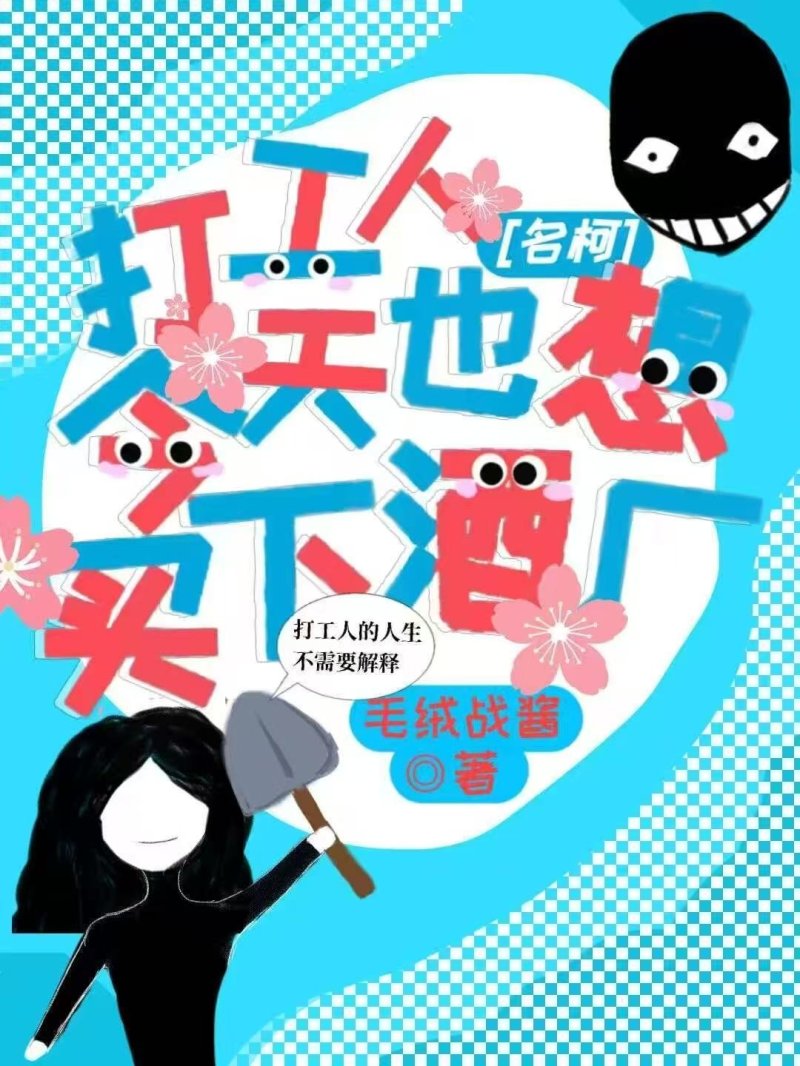 打工人今天也想买下酒厂