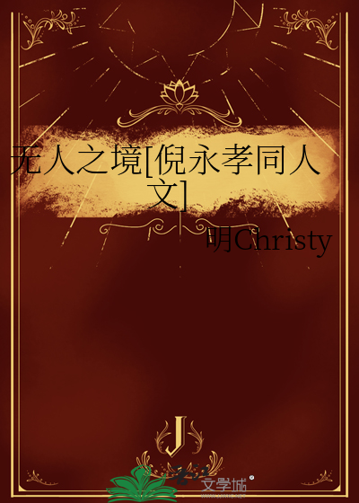 无人之境[倪永孝同人文]