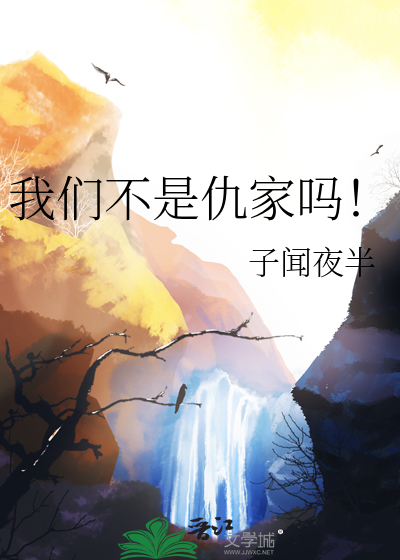 我们不是仇家吗！