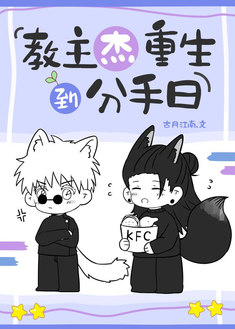 教主杰重生到分手日〔咒回〕