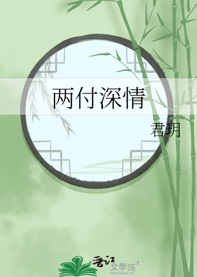 两付深情