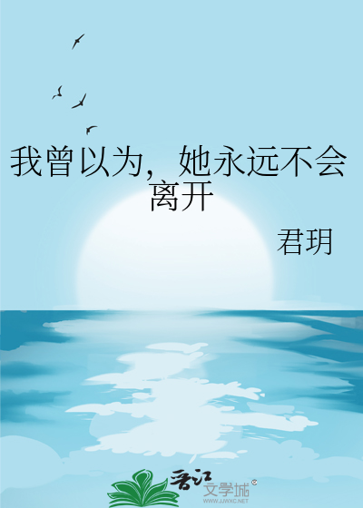 我曾以为，她永远不会离开