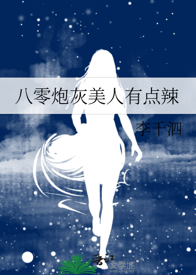 八零炮灰美人有点辣