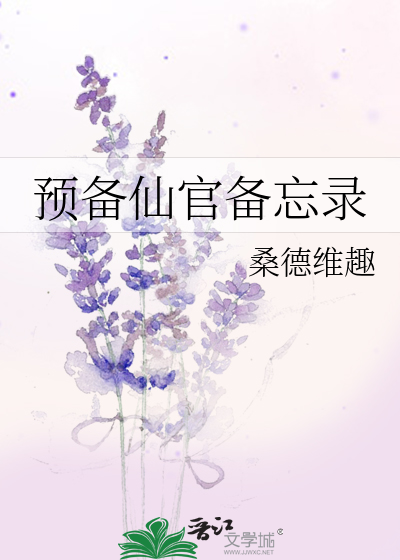 预备仙官备忘录