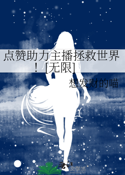 点赞助力主播拯救世界！[无限]