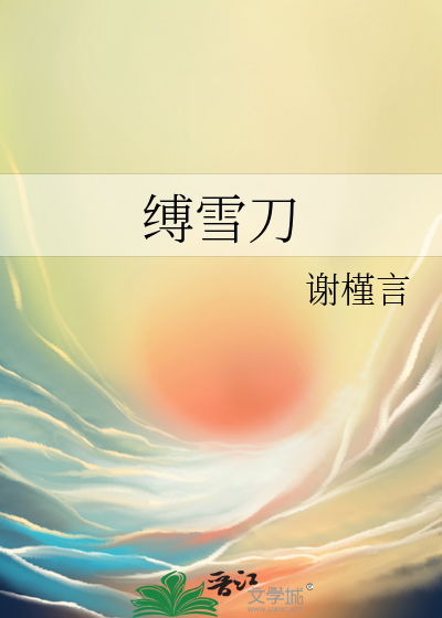 缚雪刀