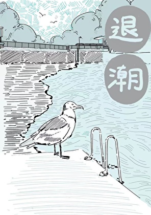 退潮