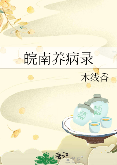 皖南养病录