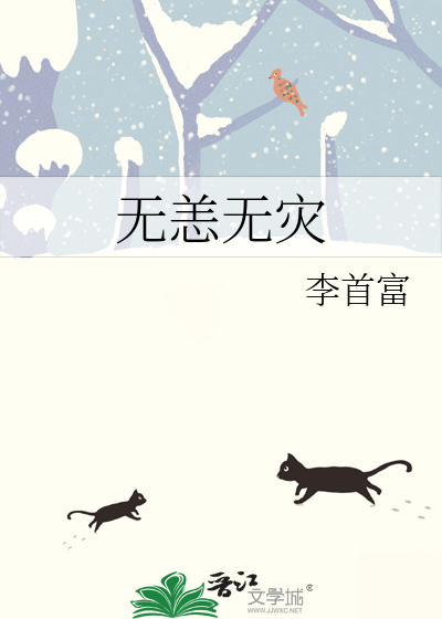 无恙无灾