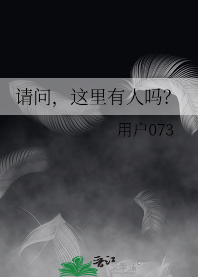 请问，这里有人吗？