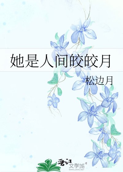 她是人间皎皎月