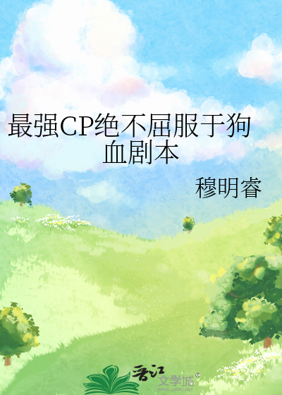 最强CP绝不屈服于狗血剧本