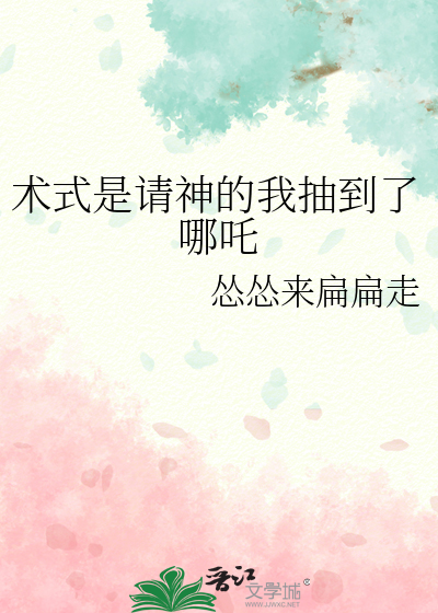 术式是请神的我抽到了哪吒