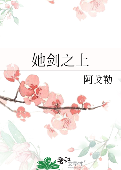 她剑之上