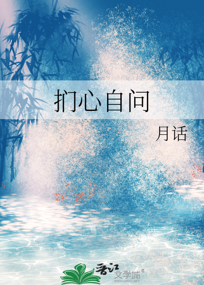 扪心自问