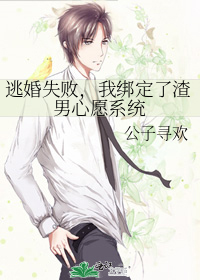 逃婚失败，我绑定了渣男心愿系统
