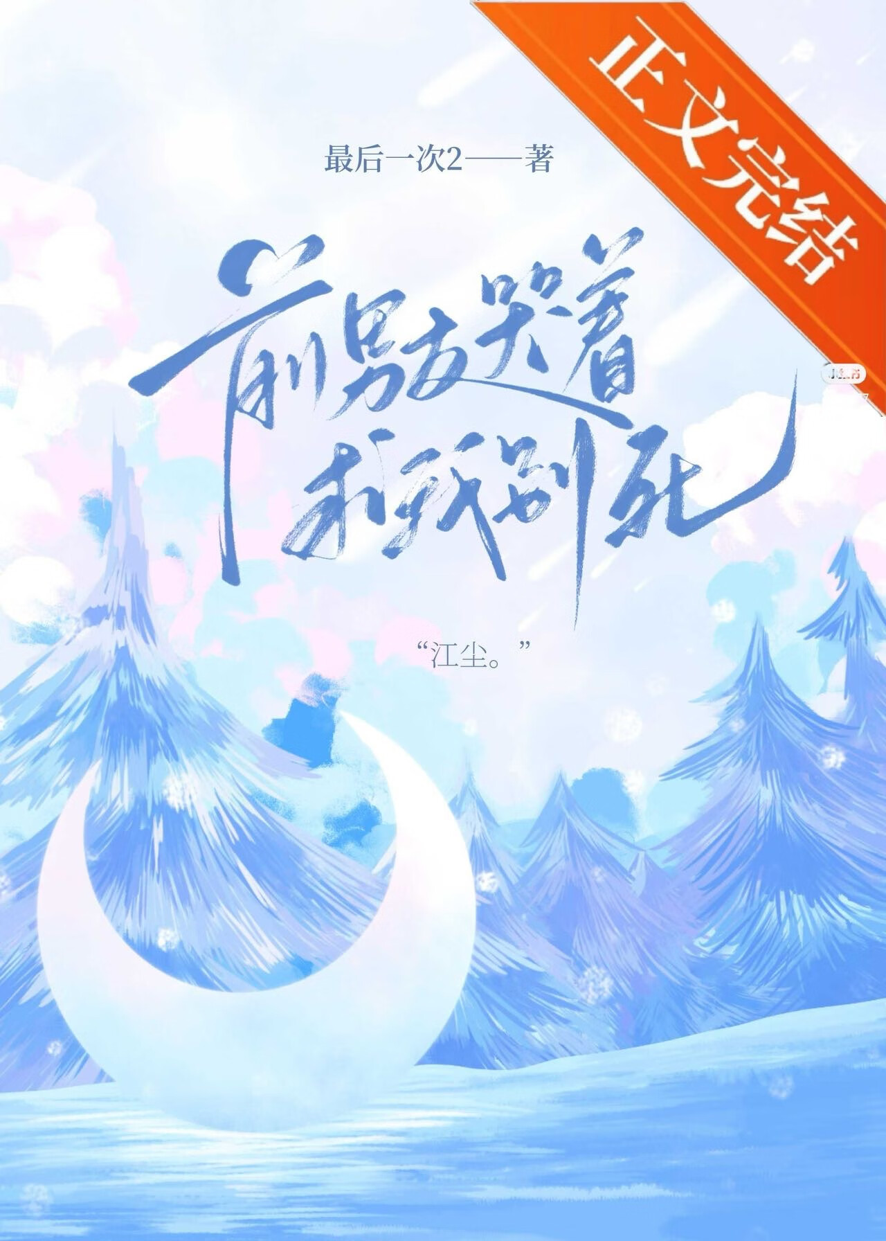 前男友哭着求我别死