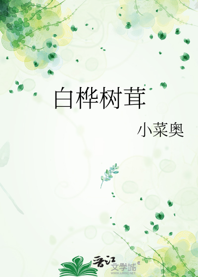 白桦树茸