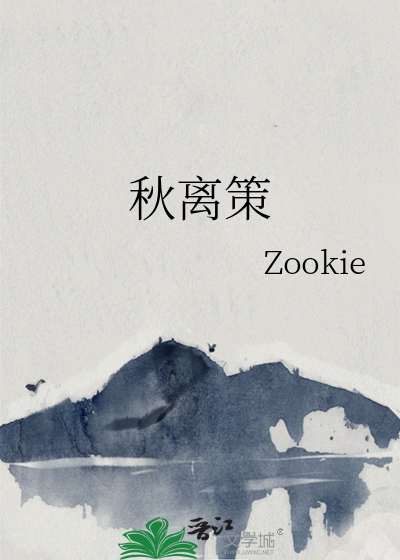 秋离策