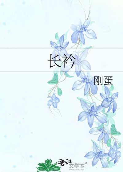 长衿