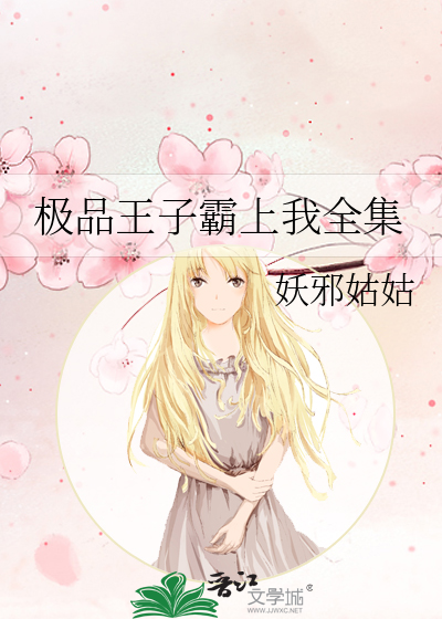 极品王子霸上我全集