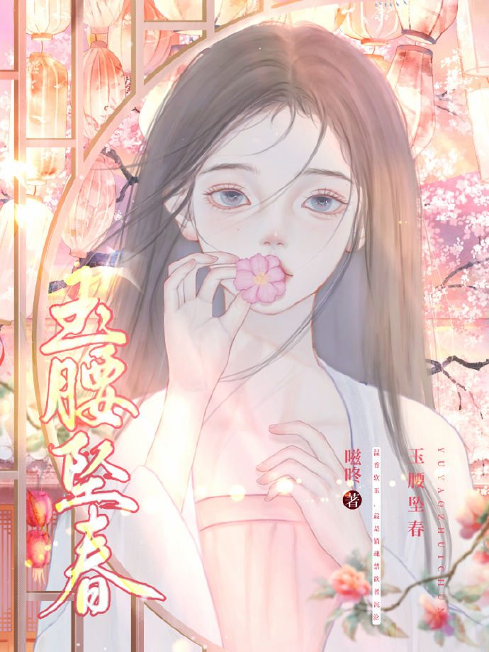 玉腰坠春